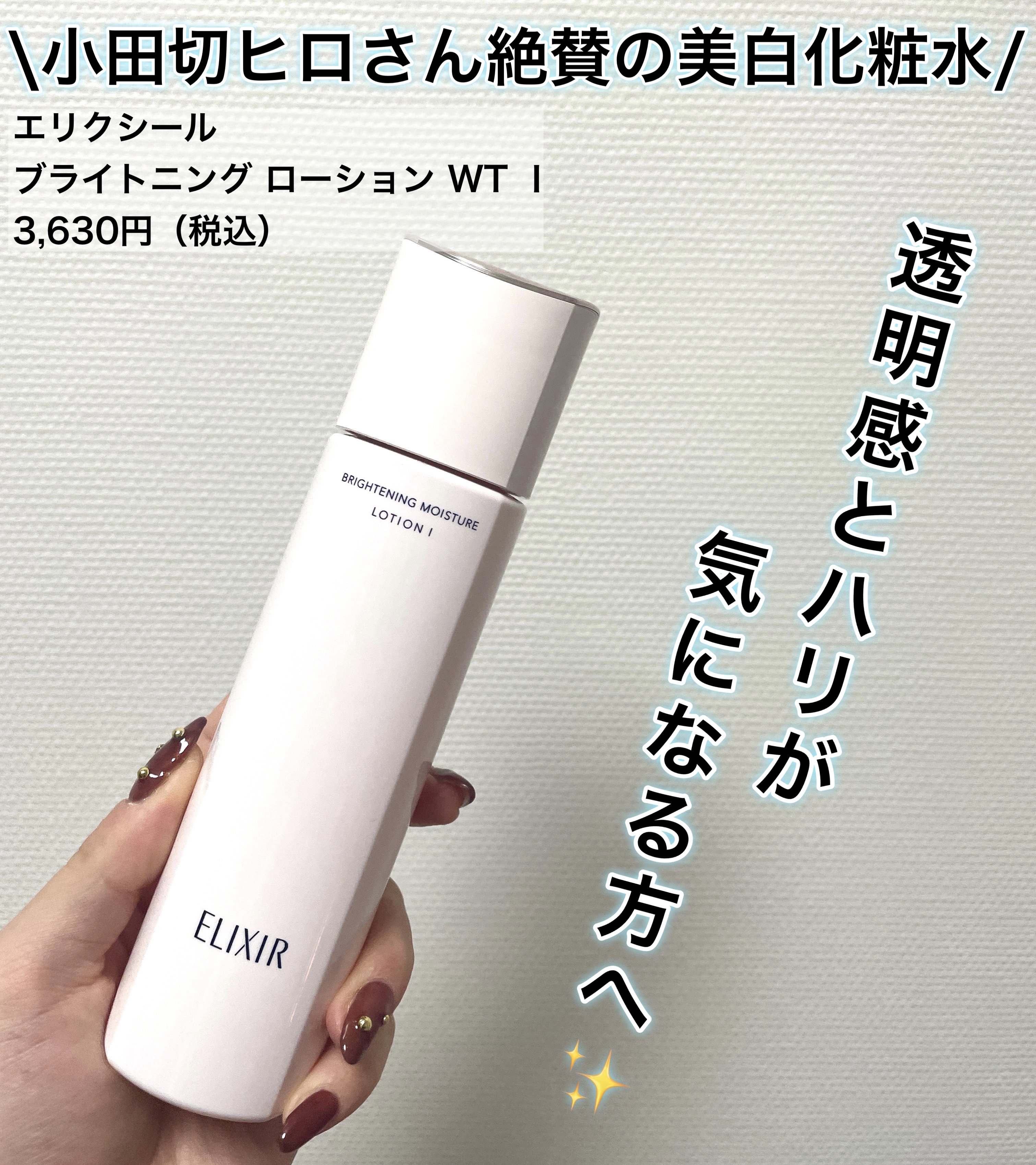 ブライトニング ローション WT Ⅰ 本体 170mL/エリクシール/化粧水を使ったクチコミ（1枚目）
