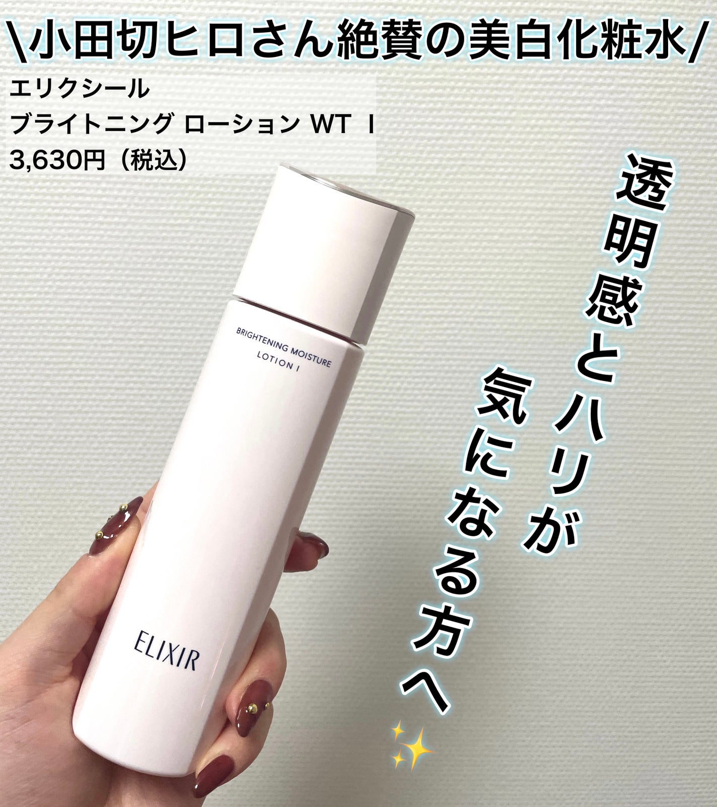 ブライトニング ローション WT Ⅰ/エリクシール/化粧水を使ったクチコミ(1枚目)