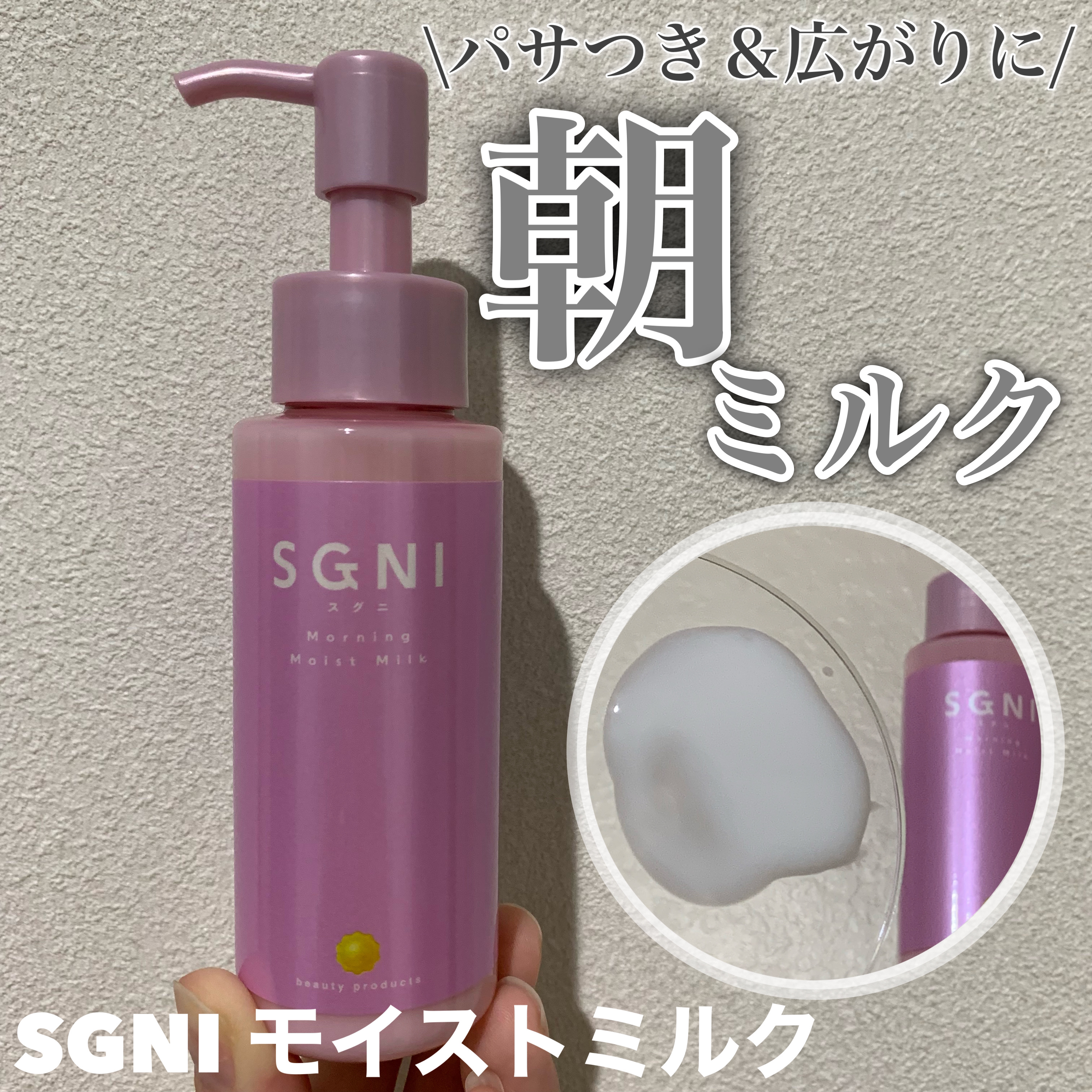 モイストミルク /SGNI/ヘアミルクを使ったクチコミ（1枚目）
