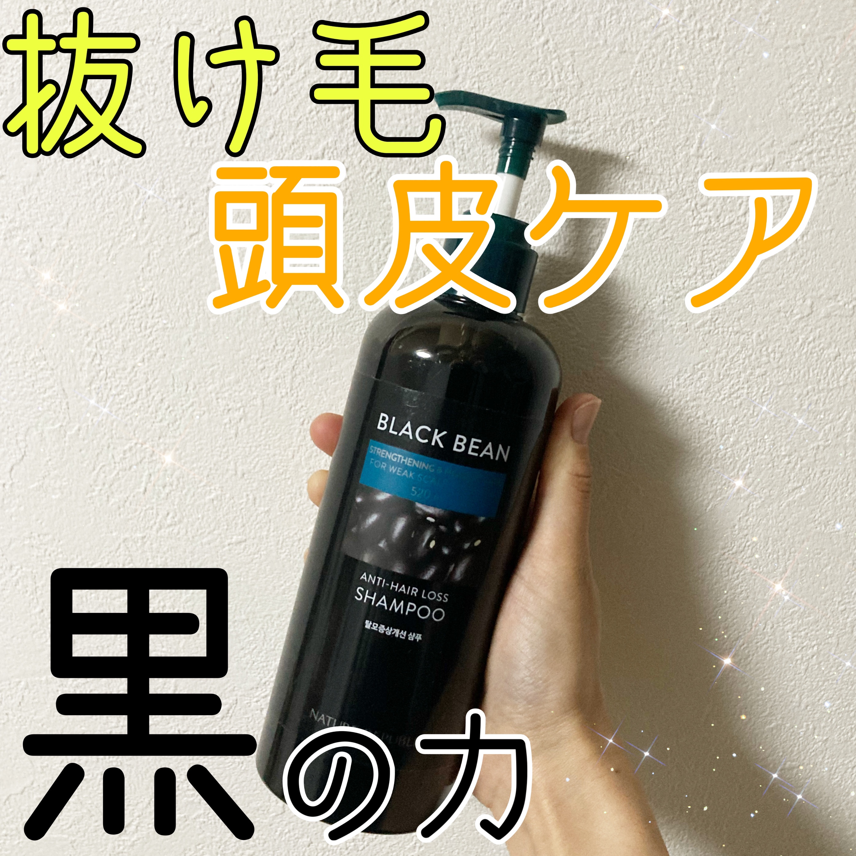 ブラックビーン ヘアシャンプー/ネイチャーリパブリック/市販シャンプーを使ったクチコミ（1枚目）