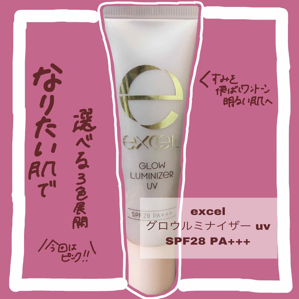 グロウルミナイザー UV/excel/化粧下地を使ったクチコミ(1枚目)