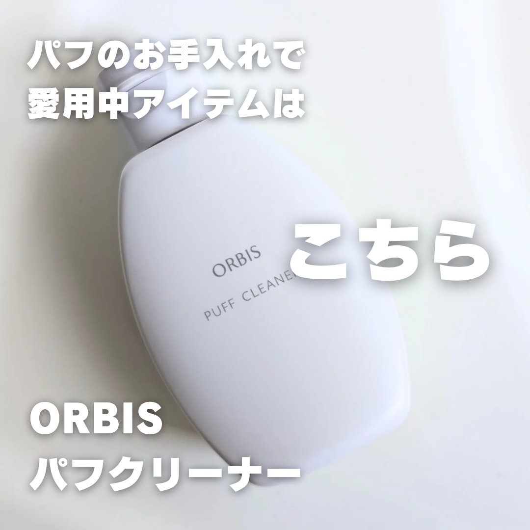 パフクリーナー/オルビス/その他化粧小物を使ったクチコミ（3枚目）
