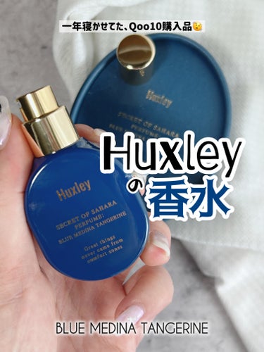 🗣️ いつの間にラインナップ増えたんですか？

Huxley
BLUE MEDINA TANGERINE

\\ まさかの１年寝かせてた、購入品🤦‍♀️ //

かなり前に開催された、
カンナムドールの