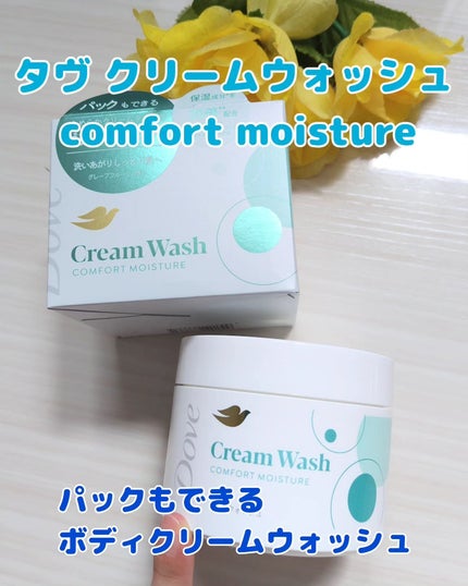 ダヴ クリームボディウォッシュ コンフォートモイスチャー/ダヴ/ボディソープを使ったクチコミ(1枚目)