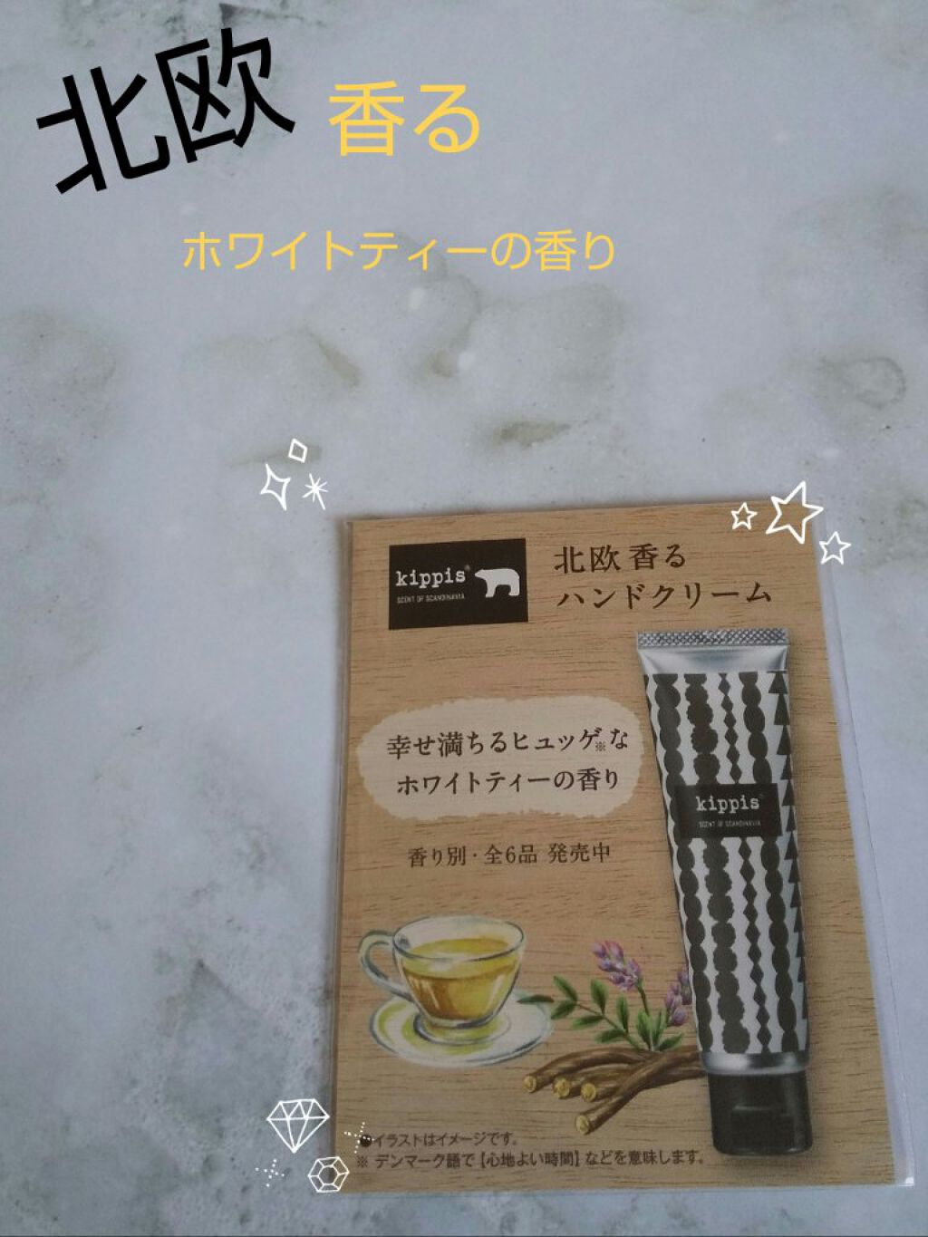 
ご紹介する商品はこちらです。



『kippis  北欧香るハンドクリーム』



幸せ満ちるヒュッゲなホワイトティーの香り




３種のシアバター由来成分配合のハンドクリーム
（シア脂、シア脂エキス、シア脂エチルエステルズ）
→３つ