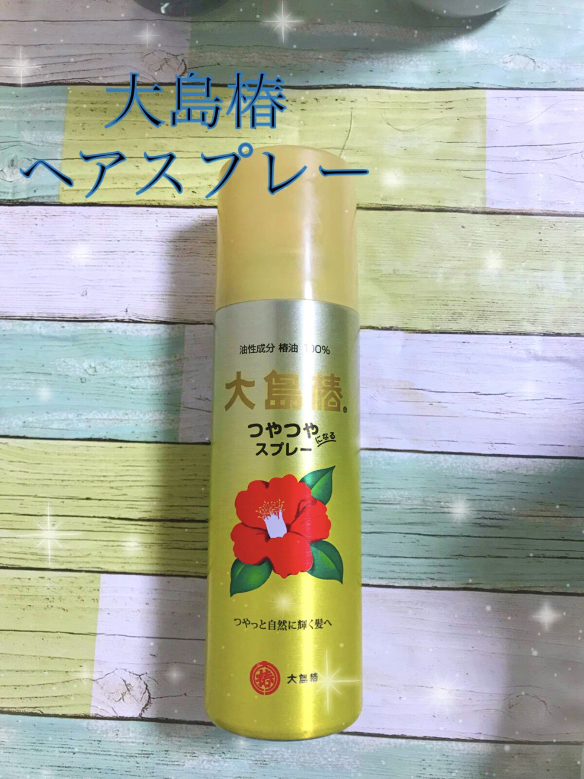 ヘアスプレー/大島椿/ヘアスプレーを使ったクチコミ（1枚目）