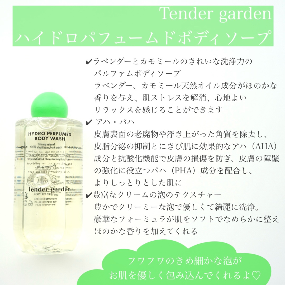 ハイドロパフュームドボディウォッシュ/Tender garden/ボディソープを使ったクチコミ（2枚目）