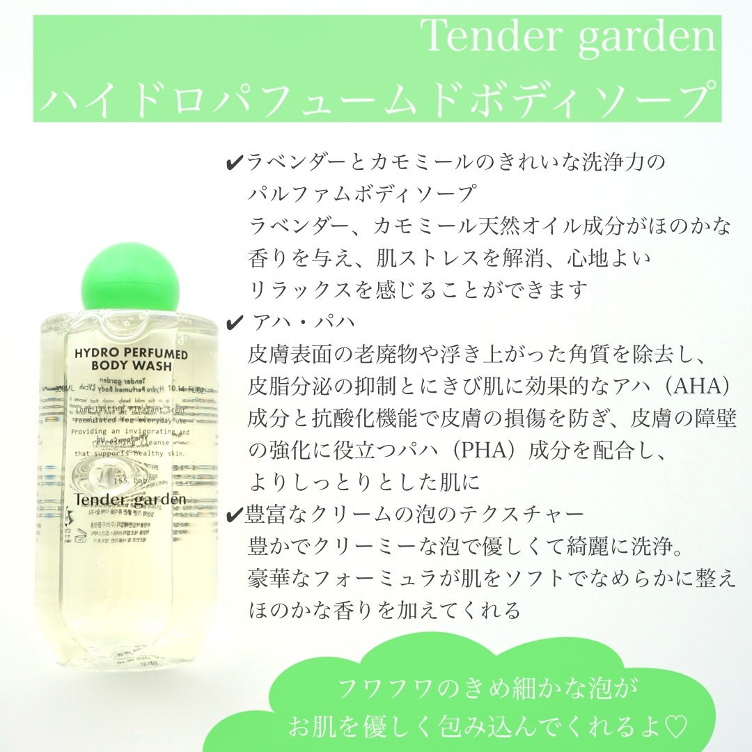 ハイドロパフュームドボディウォッシュ/Tender garden/ボディソープを使ったクチコミ(2枚目)