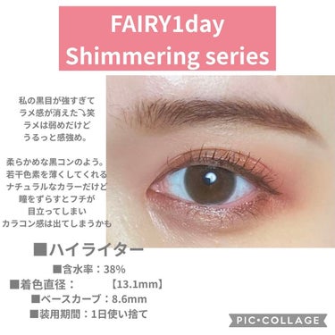 フェアリー ワンデー シマーリングシリーズ （FAIRY1day Shimmering series）/FAIRY/ワンデー（１DAY）カラコンを使ったクチコミ（1枚目）