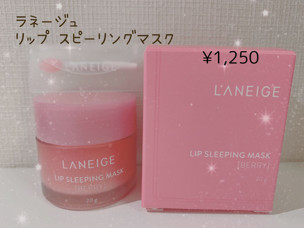 リップスリーピングマスク/LANEIGE/リップバームを使ったクチコミ（1枚目）