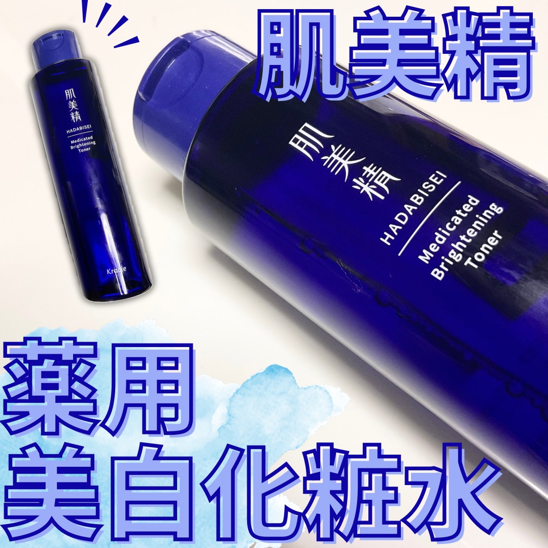 肌美精 薬用美白化粧水 [医薬部外品]/肌美精/化粧水を使ったクチコミ（1枚目）