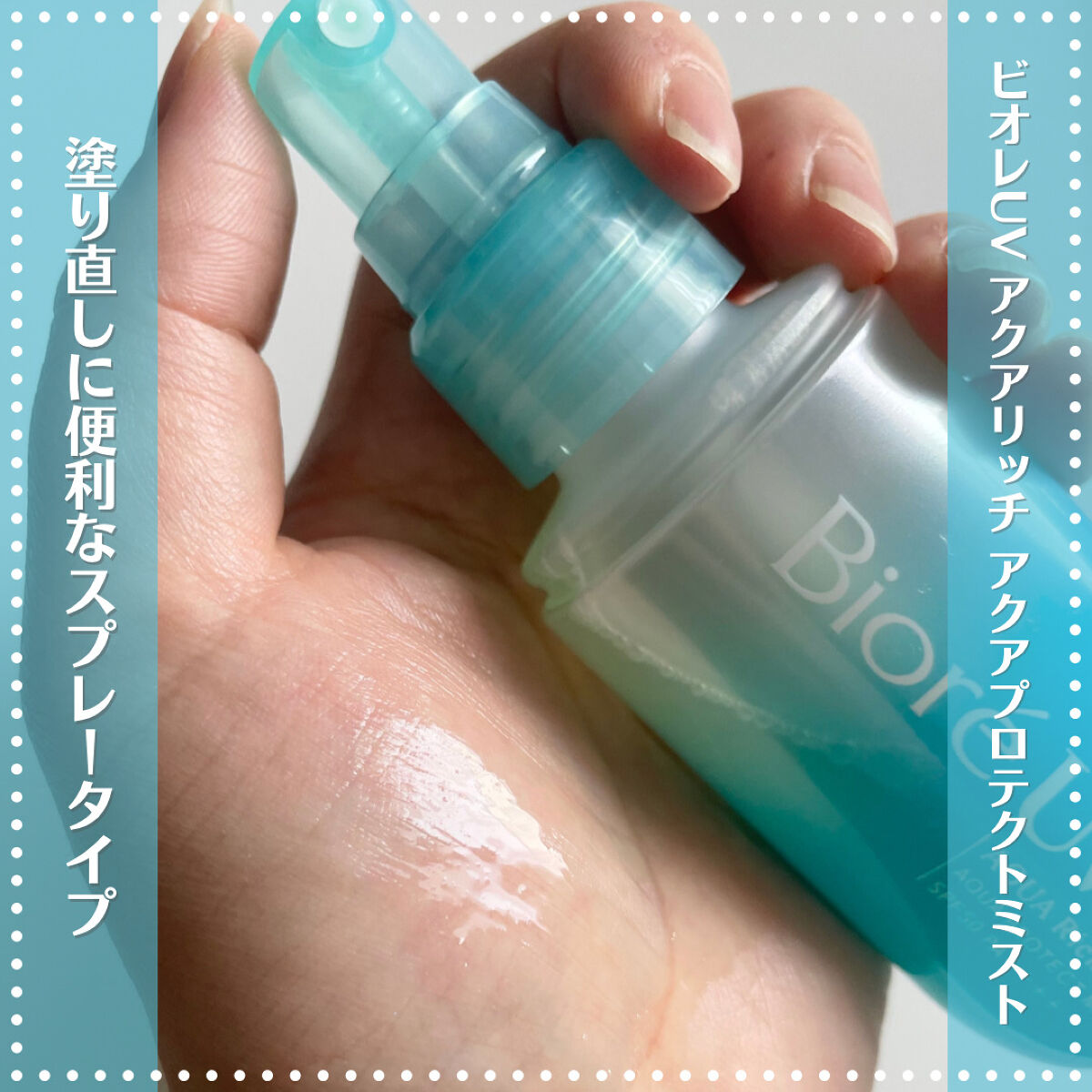 ビオレUV アクアリッチ アクアプロテクトミスト/ビオレ/日焼け止めミスト・スプレーを使ったクチコミ（2枚目）