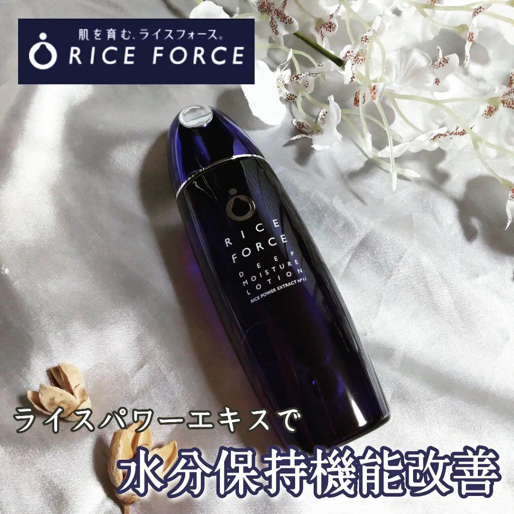 ディープモイスチュアローション/ライスフォース/化粧水を使ったクチコミ（1枚目）