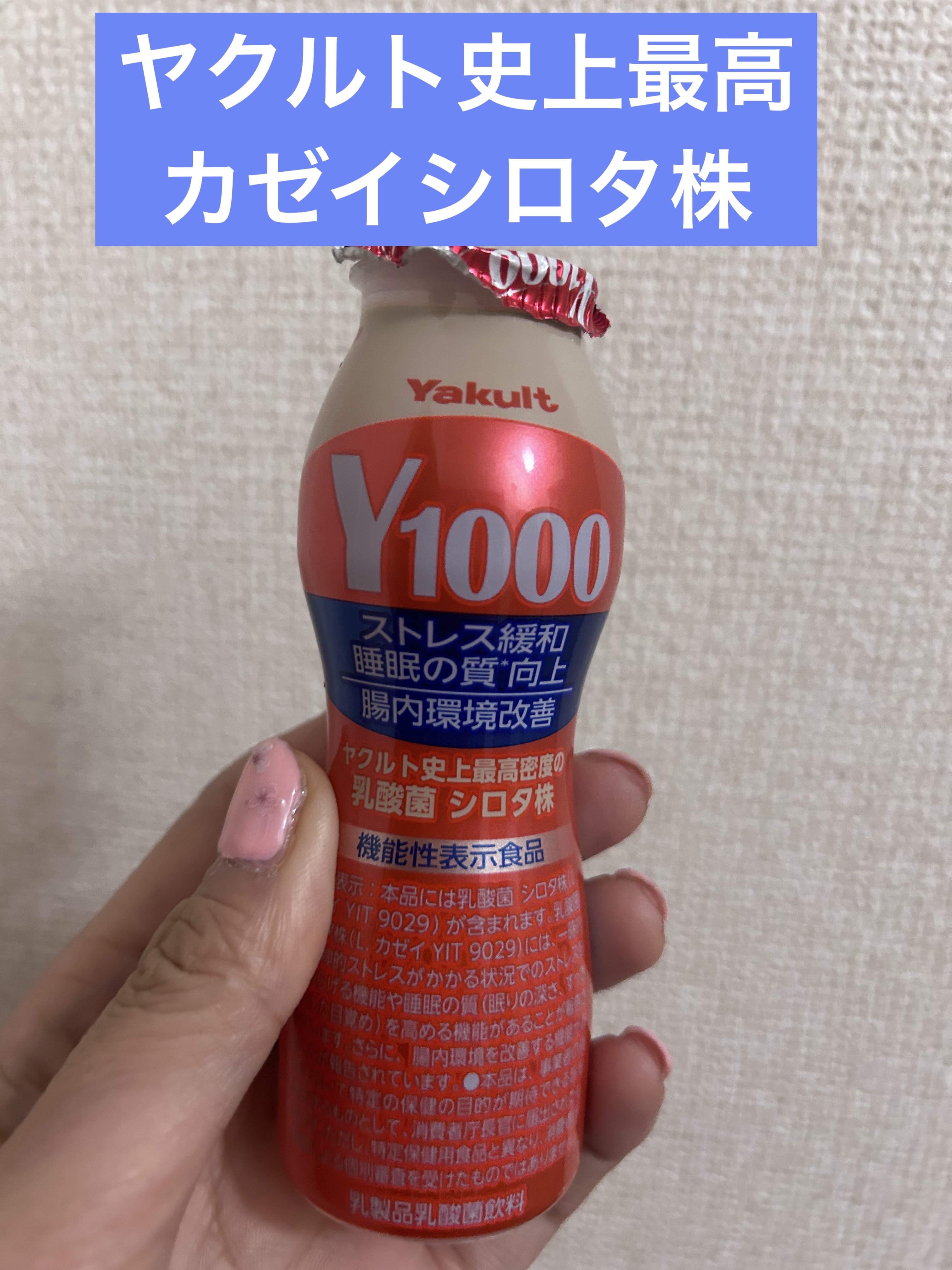 Y1000 1本/ヤクルト/乳酸菌飲料を使ったクチコミ（1枚目）