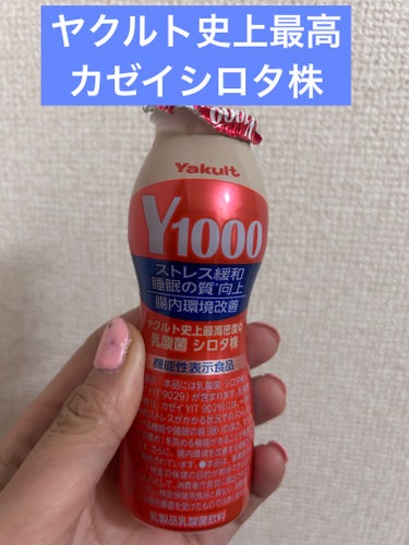 ヤクルト Y1000のクチコミ「ヤクルトの最高峰
Y1000

スリムなパケが新しい

ヤクルト史上最高のカゼイシロタ株
味は.....」（1枚目）