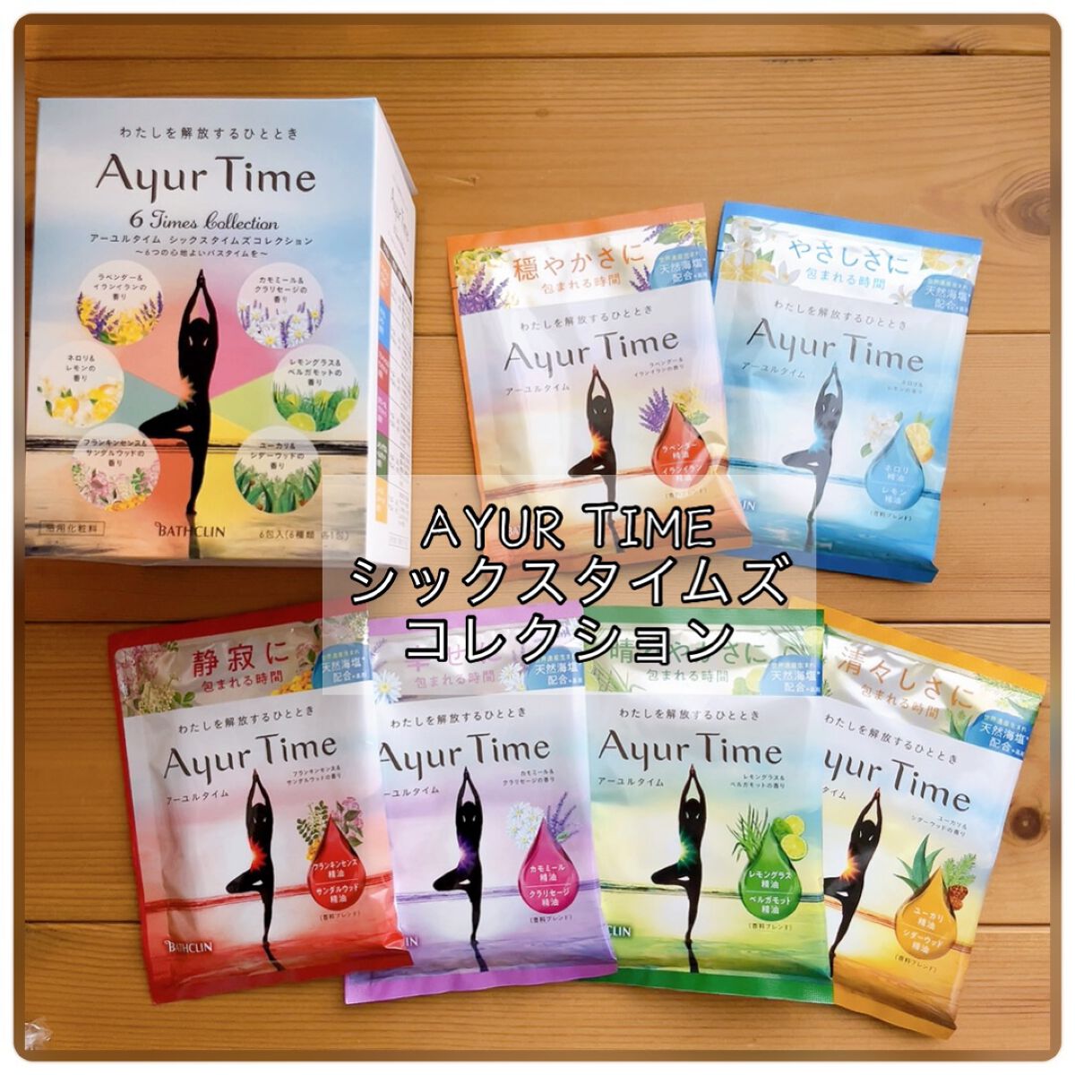 アーユルタイム シックスタイムズコレクション/バスクリン/無機塩系入浴剤を使ったクチコミ(1枚目)