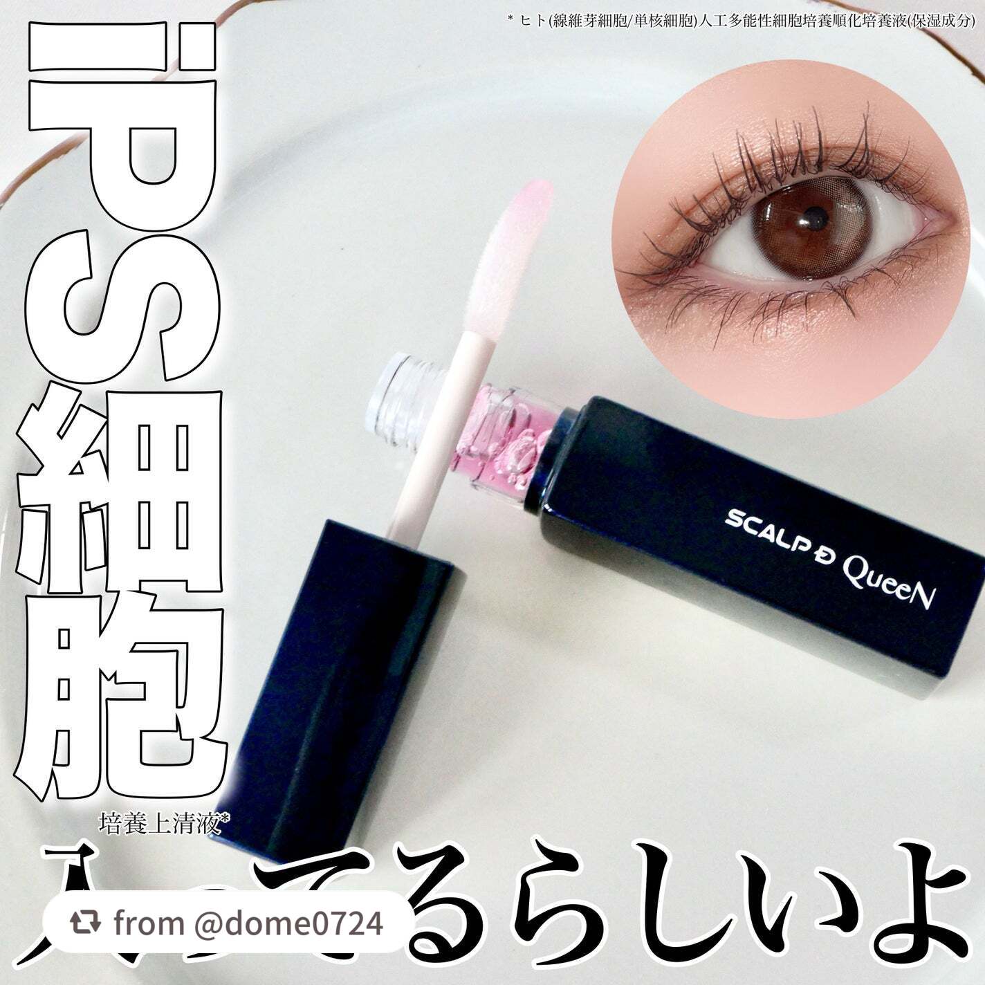 【dome0724さんから引用】

“＼スカルプDがまたすごいの出したよ…！！／


▶︎スカルプD アイラッシュセラム クイーン


スカルプDといえばまつ毛美容液！と想像する方も多いですよね♪そのくらい代名詞の人気アイテムから、新しくア