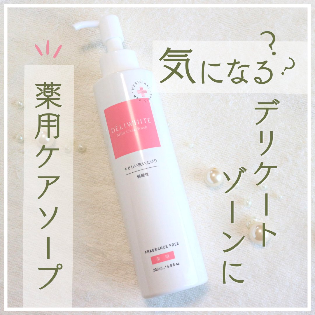 薬用マイルドケアウォッシュ/DELIWHITE/デリケートゾーンケアを使ったクチコミ（1枚目）