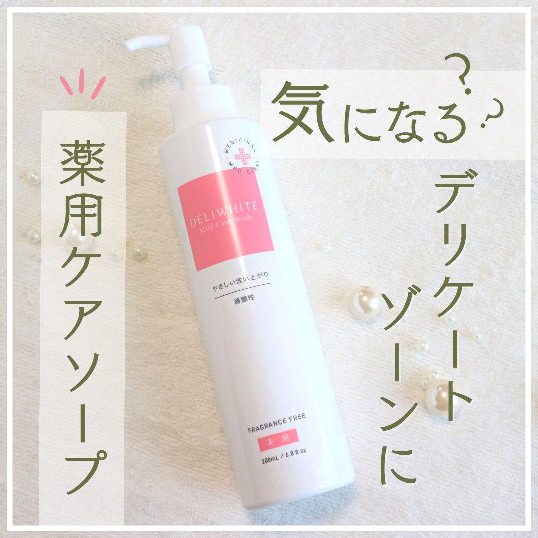薬用マイルドケアウォッシュ/DELIWHITE/デリケートゾーンケアを使ったクチコミ(1枚目)