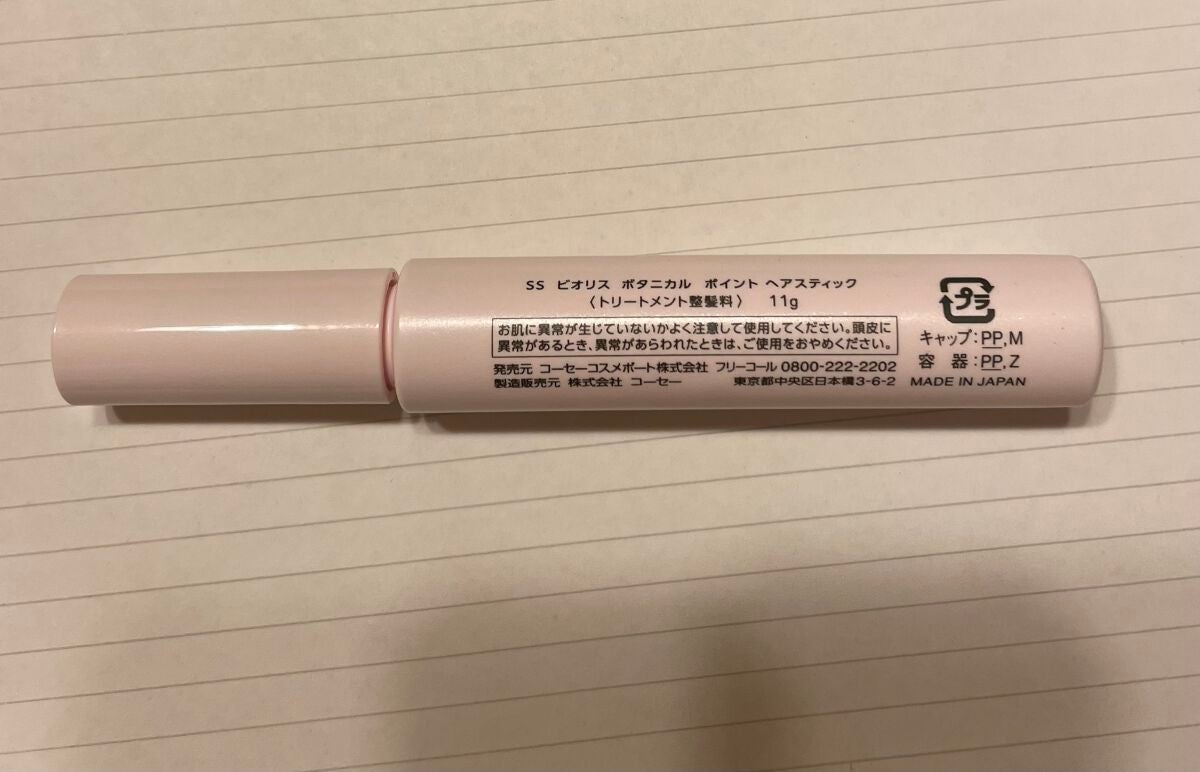 SS ビオリス ボタニカル ポイント ヘアスティック/SSビオリス/ヘアジェルを使ったクチコミ(2枚目)