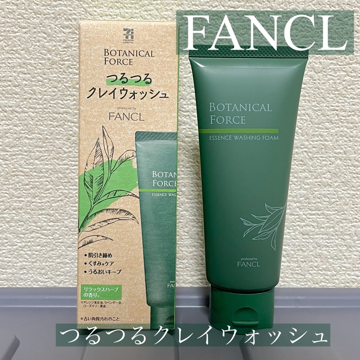 つるつるクレイウォッシュ/ボタニカルフォース/洗顔フォームを使ったクチコミ(1枚目)