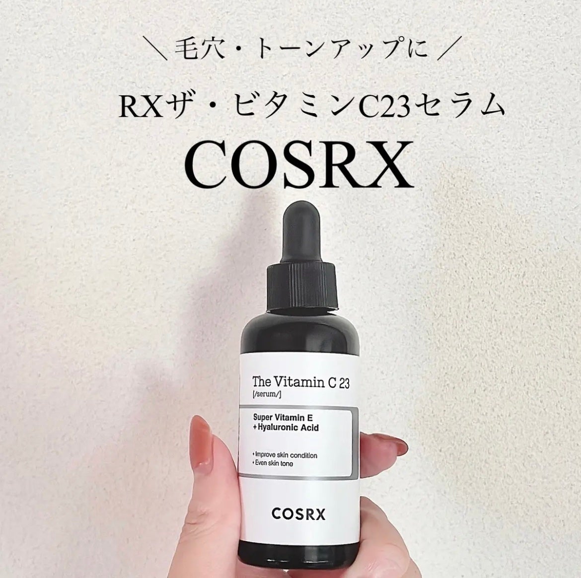 RXザ・ビタミンC23セラム/COSRX/美容液を使ったクチコミ(1枚目)