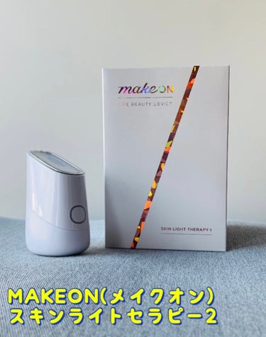 スキンライトセラピーII/Makeon/美顔器・マッサージを使ったクチコミ（1枚目）