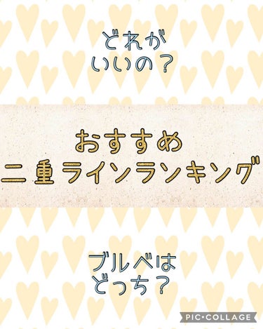 《おすすめダブルラインランキング！どれが良いか迷っている方必見》


こんにちは！
アプリコットですっっ！

ダブルライナーって結構売っていて何かと役に立ちますよね！

でもどれがいいかわからない！とい