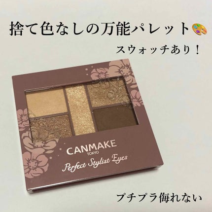 パーフェクトスタイリストアイズ/キャンメイク/アイシャドウパレットを使ったクチコミ(1枚目)