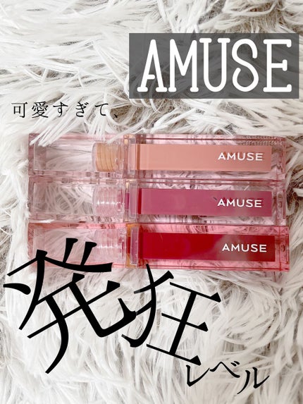 デューティント/AMUSE/リップティントを使ったクチコミ(1枚目)