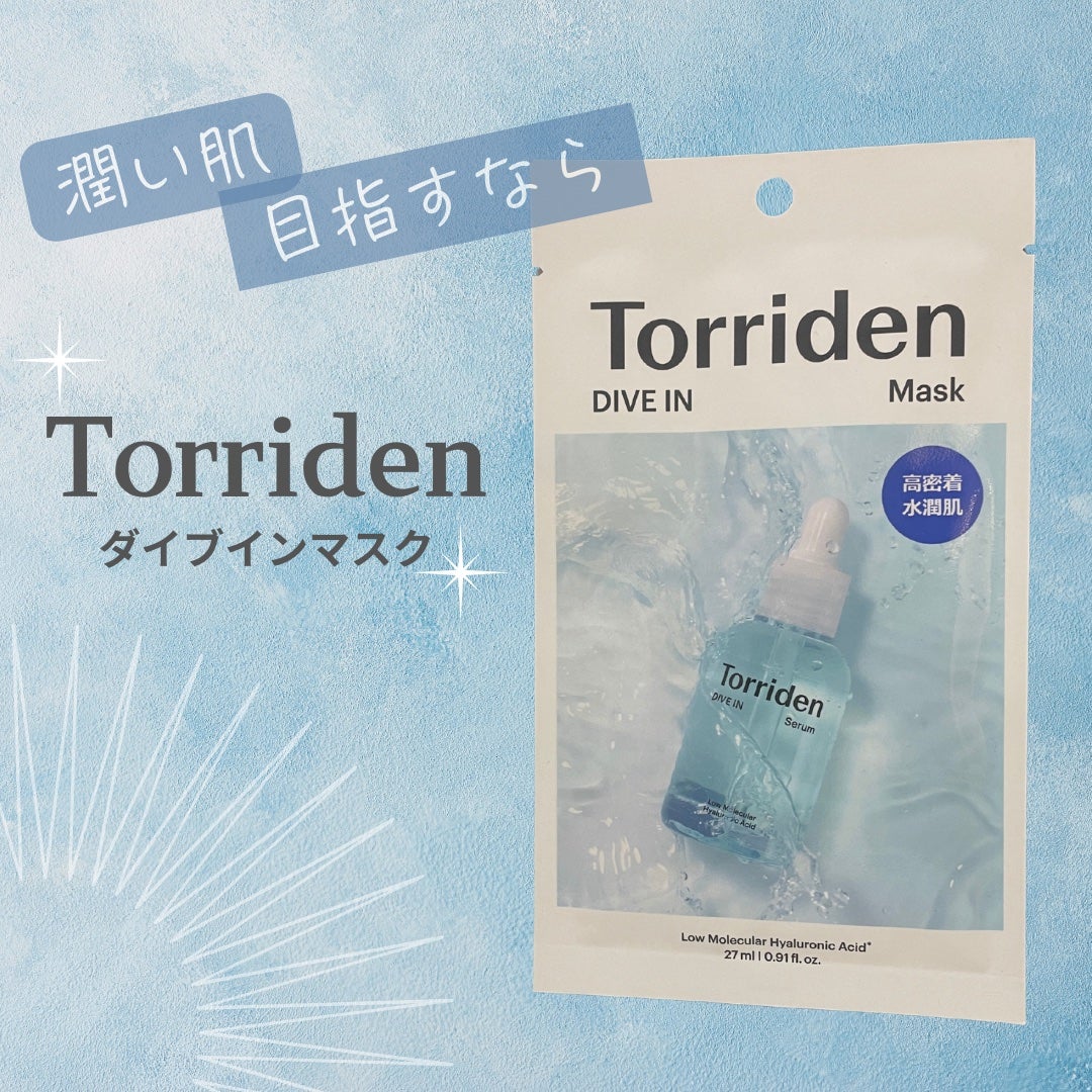 トリデン ダイブインマスクパック/Torriden/シートマスク・パックを使ったクチコミ(1枚目)