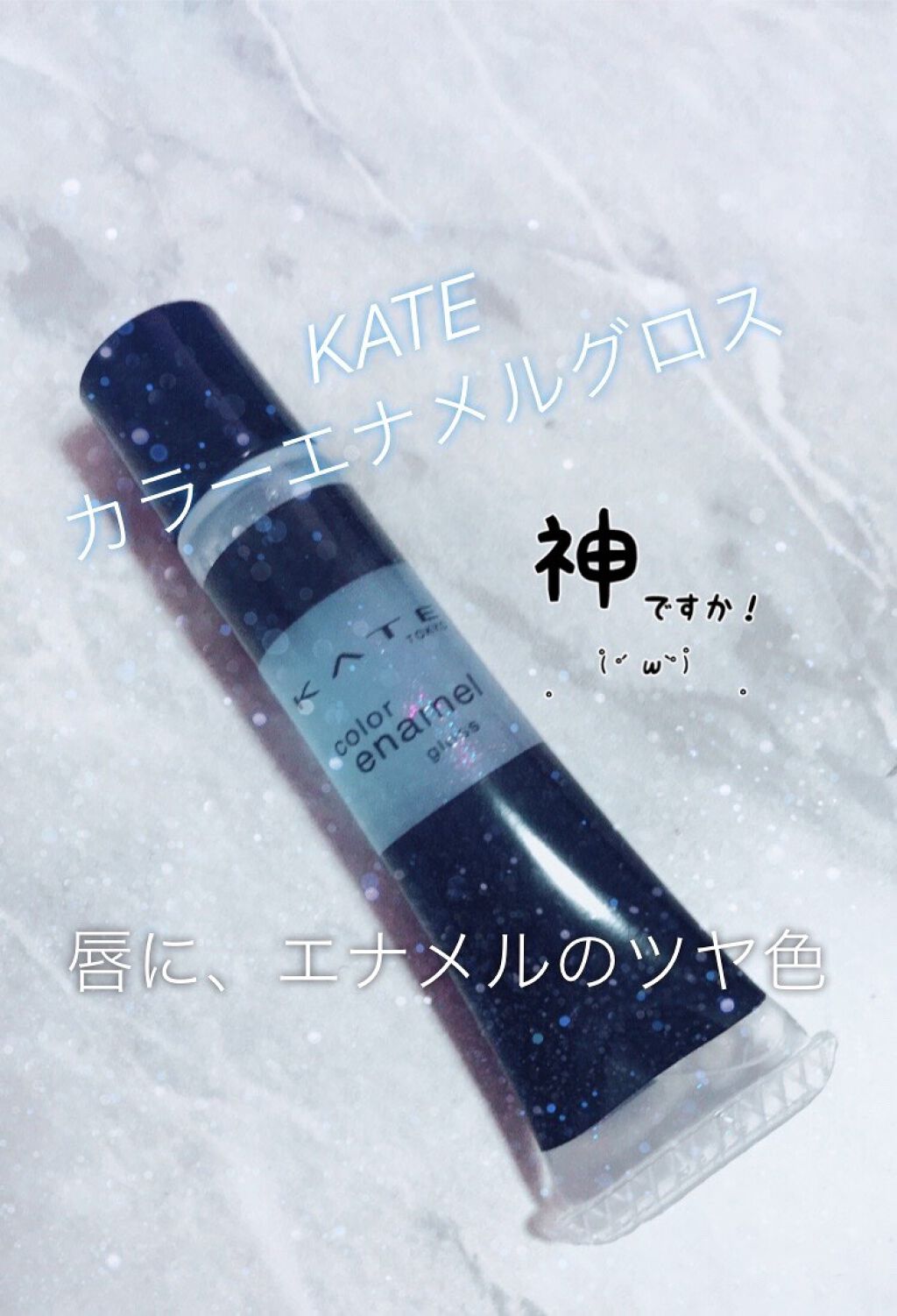 カラーエナメルグロス/KATE/リップグロスを使ったクチコミ(1枚目)