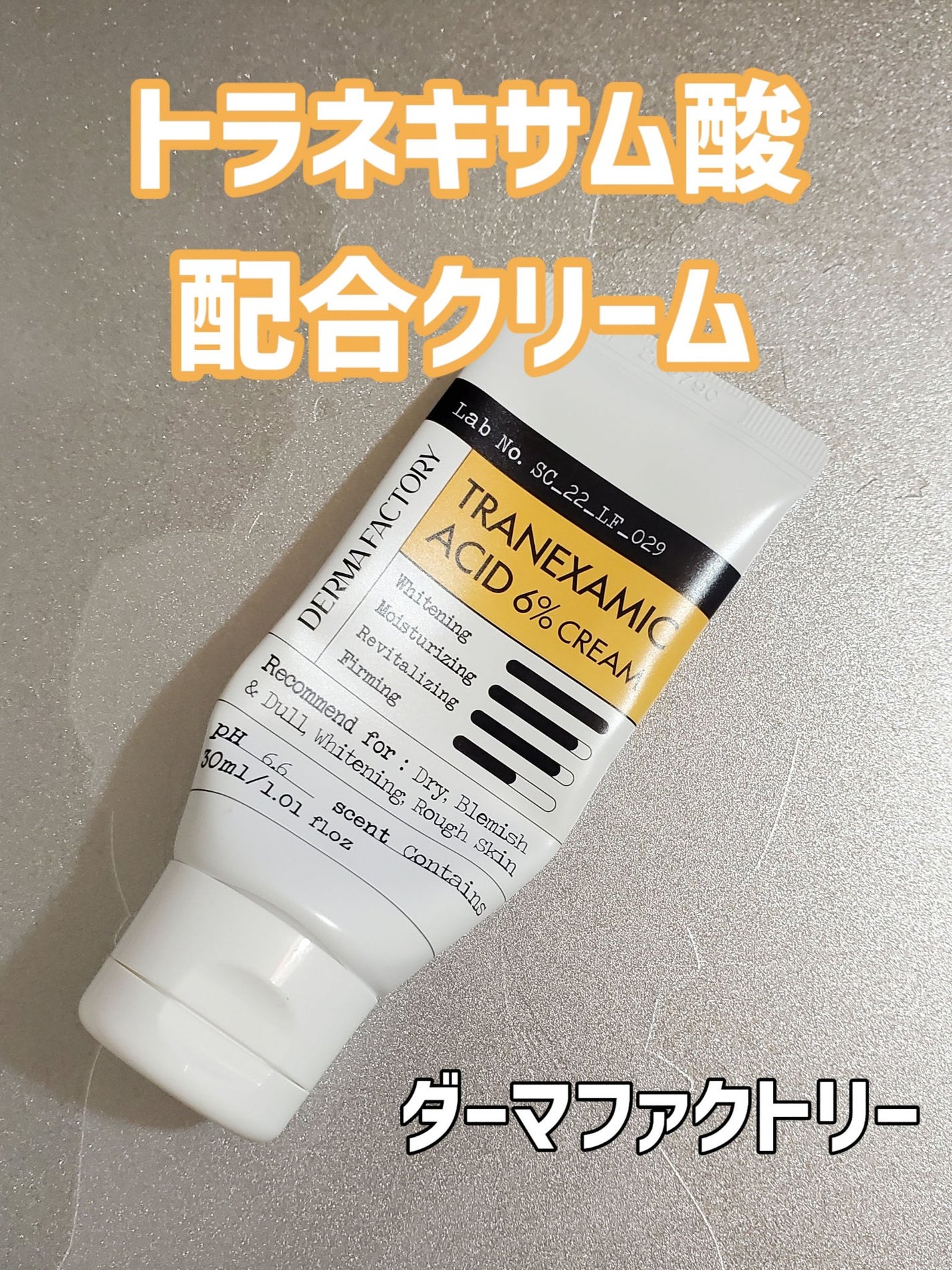 トラネキサム酸6%クリーム/DERMA FACTORY/フェイスクリームを使ったクチコミ(1枚目)
