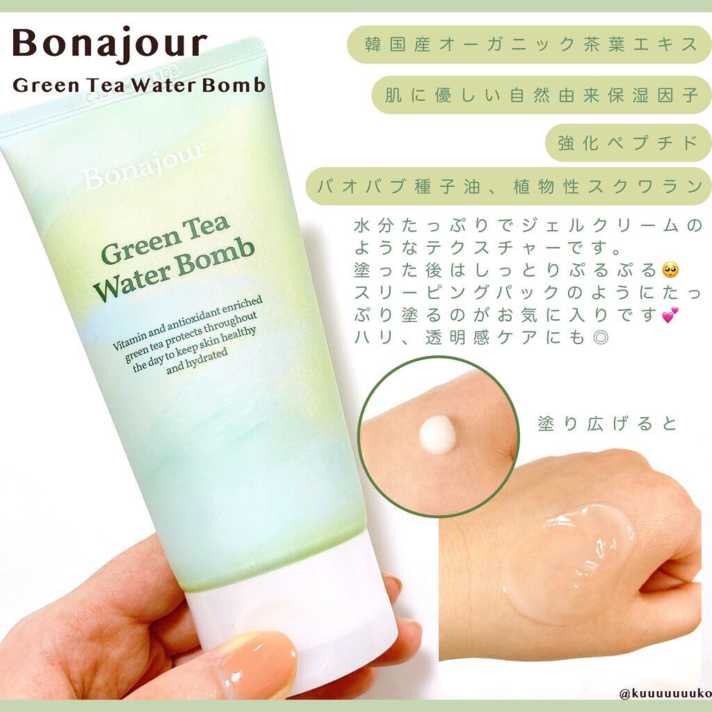 グリーンティーウォーターボム/Bonajour/フェイスクリームを使ったクチコミ（3枚目）
