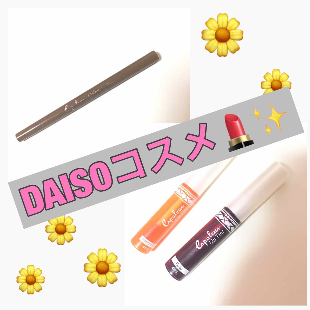 リュヌ on LIPS 「「DAISOコスメ」🌼エスポルールアイライナーライトブラウンフ..」(1枚目)