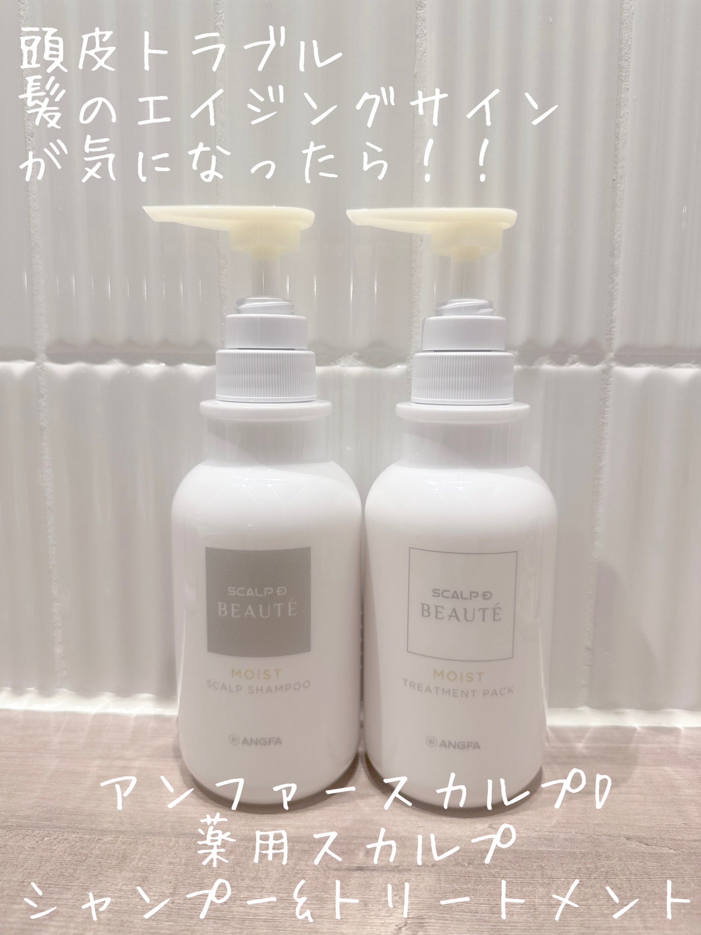 スカルプD ボーテ 薬用スカルプシャンプー(モイスト)/薬用トリートメントパック(モイスト)/アンファー(スカルプD)/市販シャンプーを使ったクチコミ(1枚目)