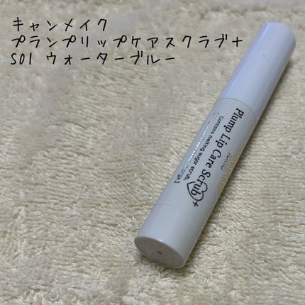 プランプリップケアスクラブ+/キャンメイク/リップスクラブを使ったクチコミ(1枚目)