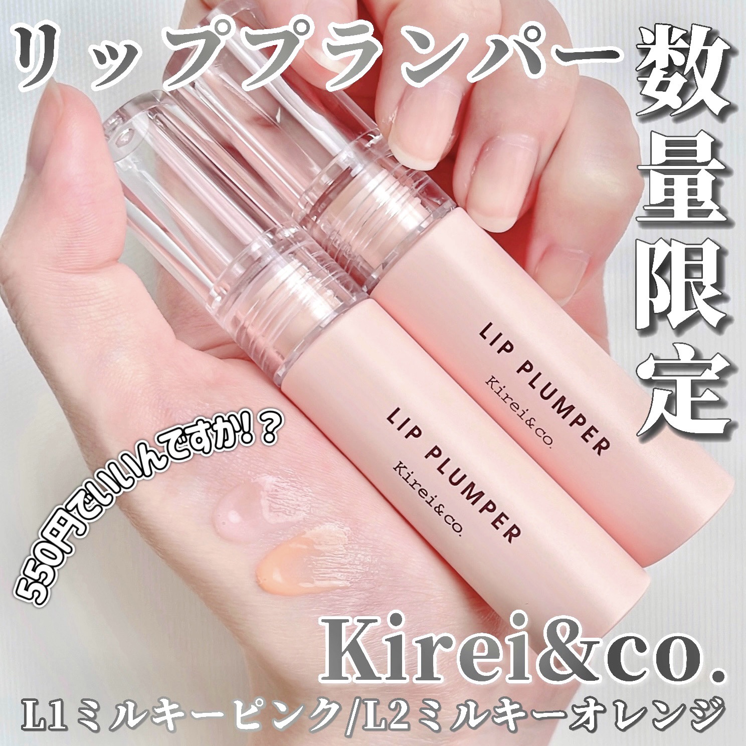 リッププランパー/Kirei&co./リッププランパーを使ったクチコミ（1枚目）