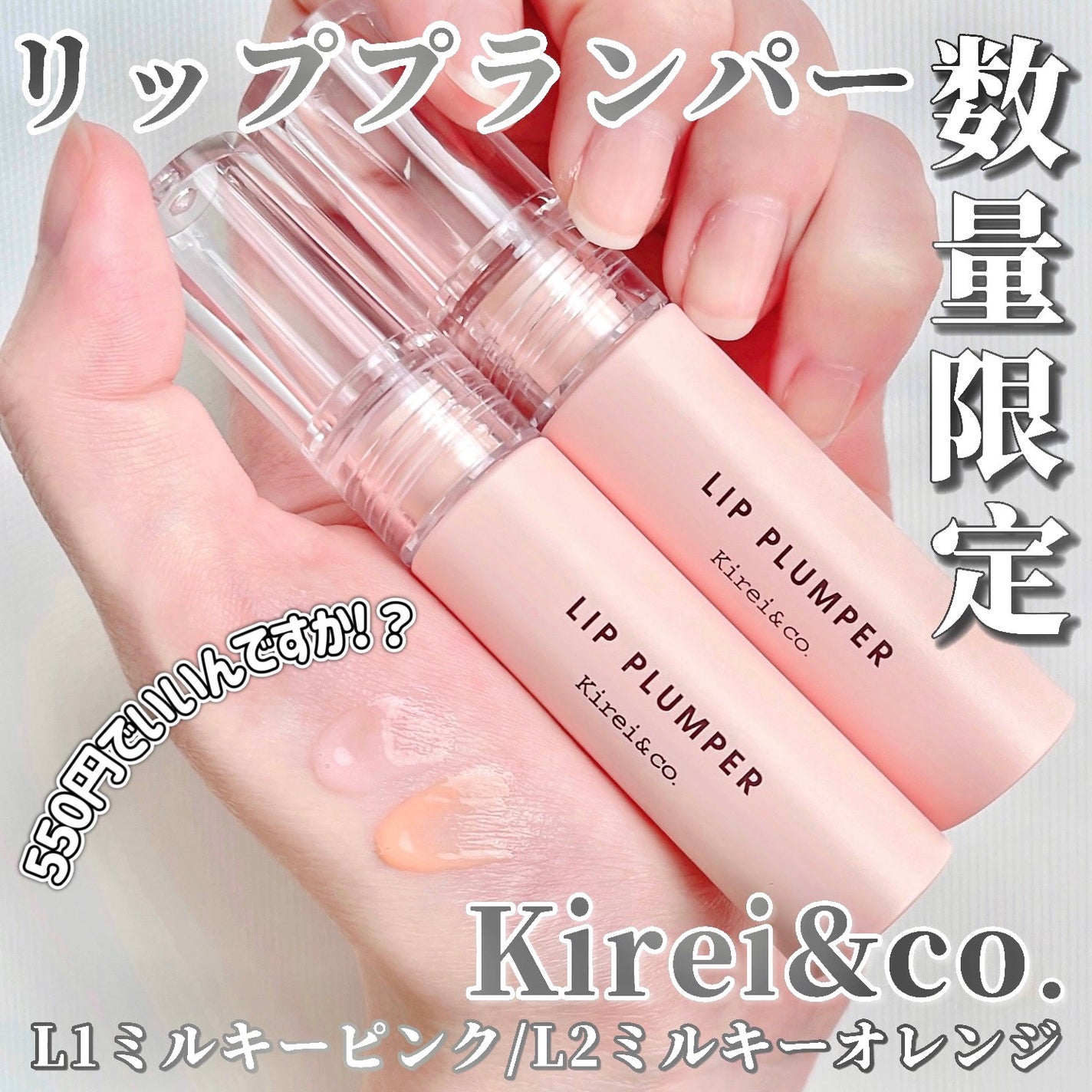 リッププランパー/Kirei&co./リッププランパーを使ったクチコミ(1枚目)