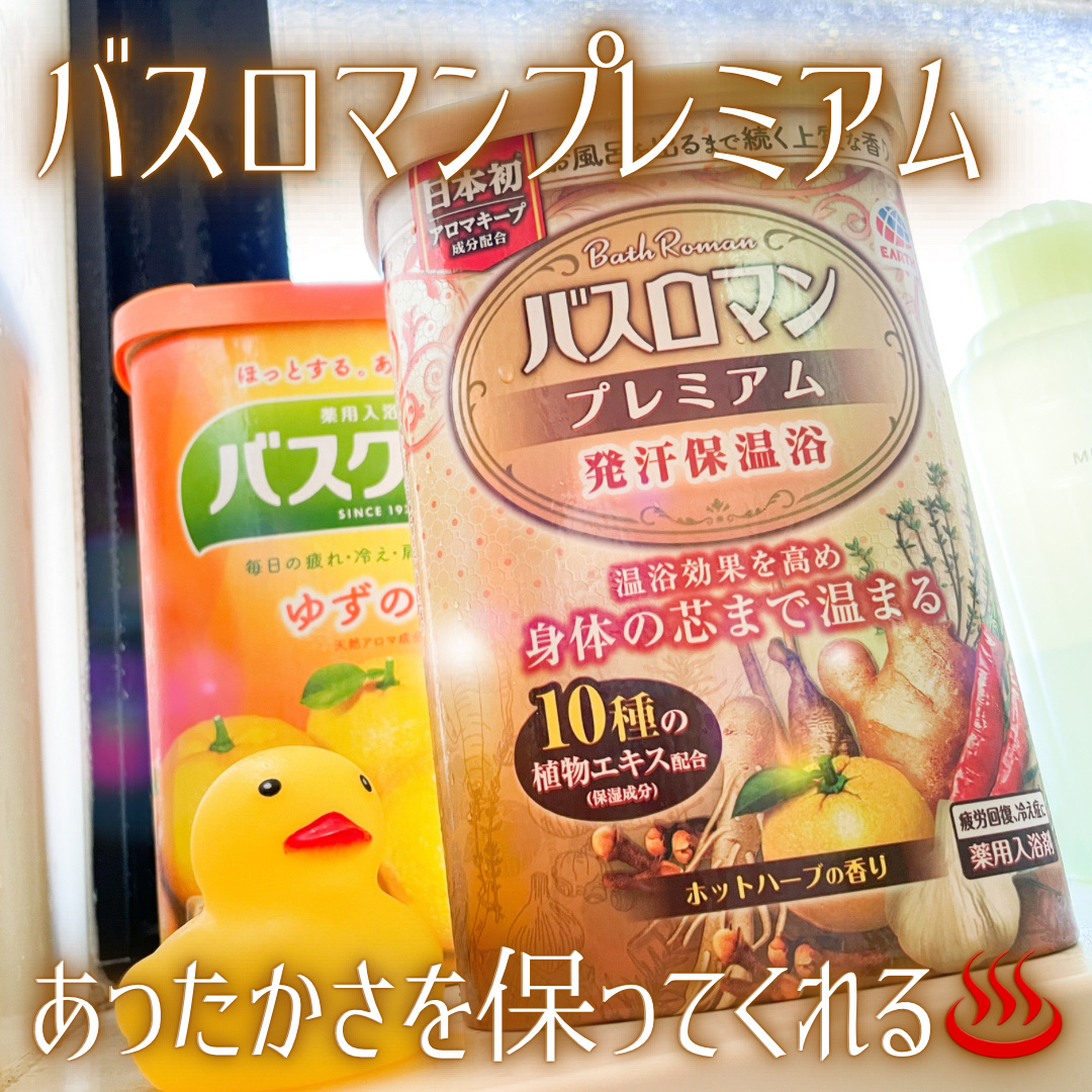 バスロマン プレミアム 発汗保温浴/バスロマン/無機塩系入浴剤を使ったクチコミ（1枚目）
