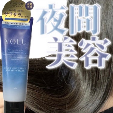 YOLU リラックスナイトリペアジェルヘアマスクのクチコミ「\夜間美容🌙スペシャルケア/

◯使用コスメ◯
YOLU
リラックスナイトリペアジェルヘアマス.....」（1枚目）