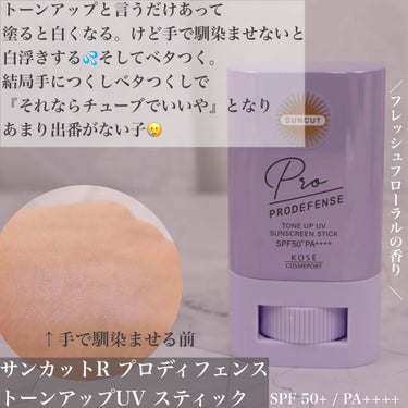 プロディフェンス トーンアップUV スティック/サンカット®/日焼け止め・UVケアを使ったクチコミ（2枚目）