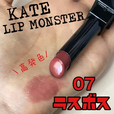リップモンスター/KATE/口紅を使ったクチコミ（2枚目）