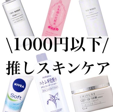 ニベア ソフト スキンケアクリームのクチコミ「
﻿
\¥1000以下で買える？？/﻿
お勧めスキンケア投稿しました〜🥺﻿
﻿
﻿
1000円.....」（1枚目）