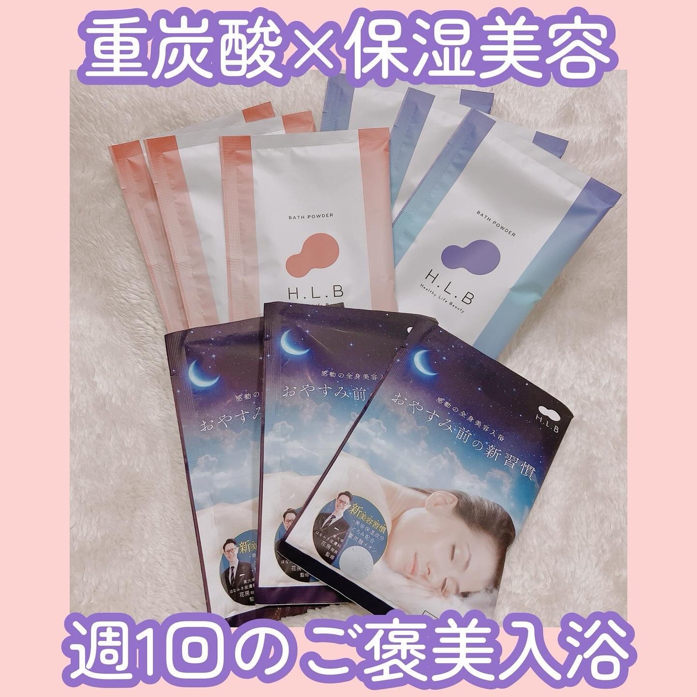 H.L.Bバスパウダー おやすみ前の新習慣 /H.L.B/炭酸系入浴剤を使ったクチコミ(1枚目)