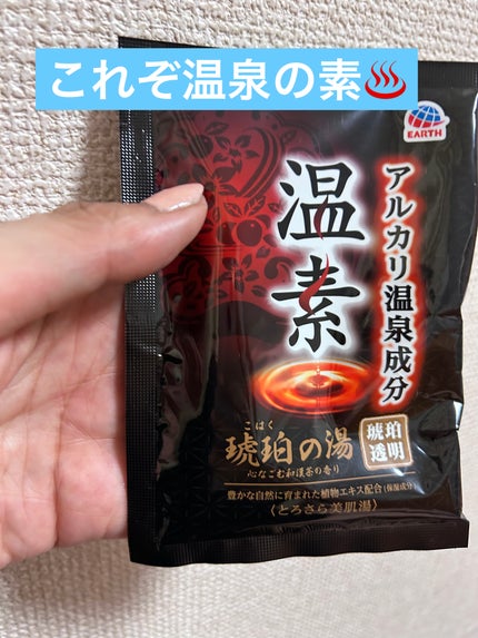 温素(ボトル入り) 琥珀の湯/温素/炭酸系入浴剤を使ったクチコミ(1枚目)
