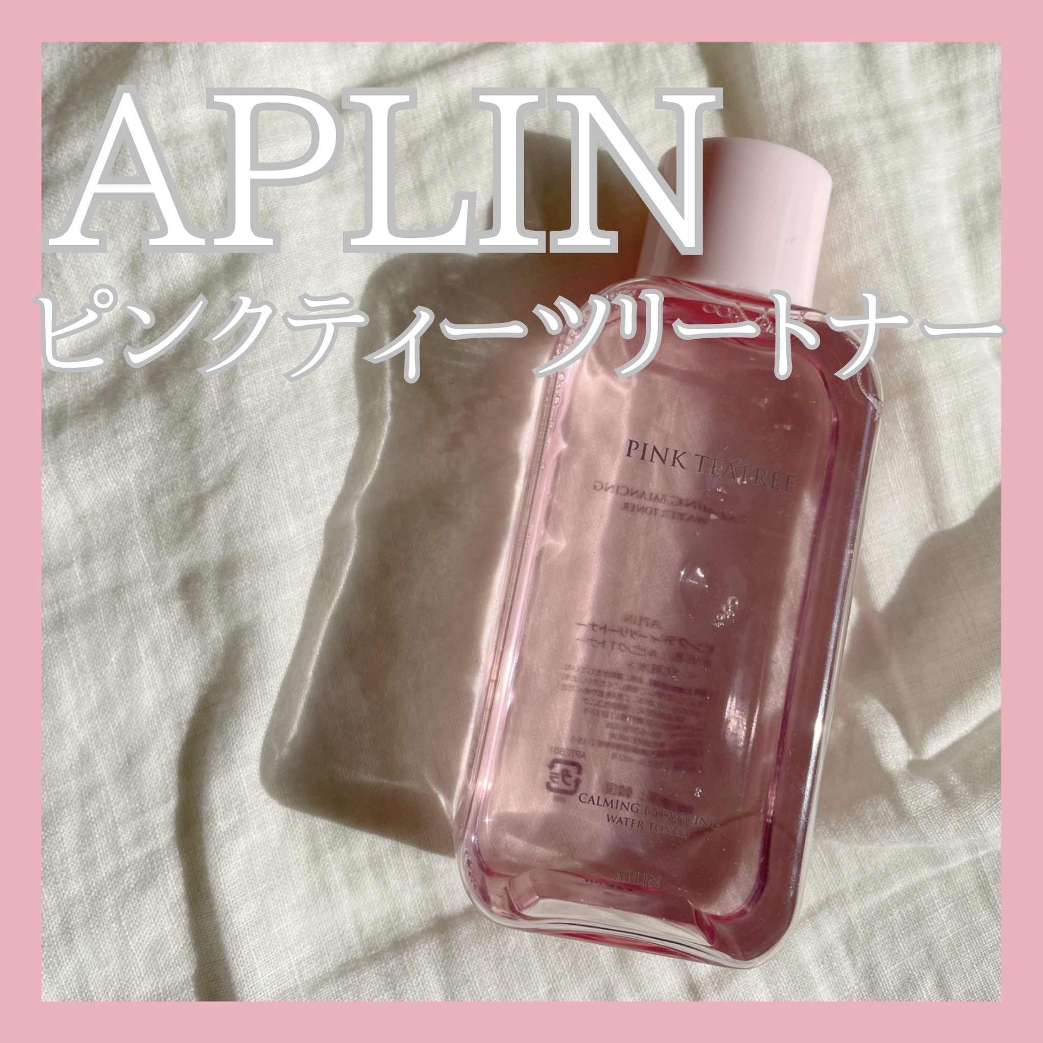 ピンクティーツリートナー/APLIN/化粧水を使ったクチコミ（1枚目）