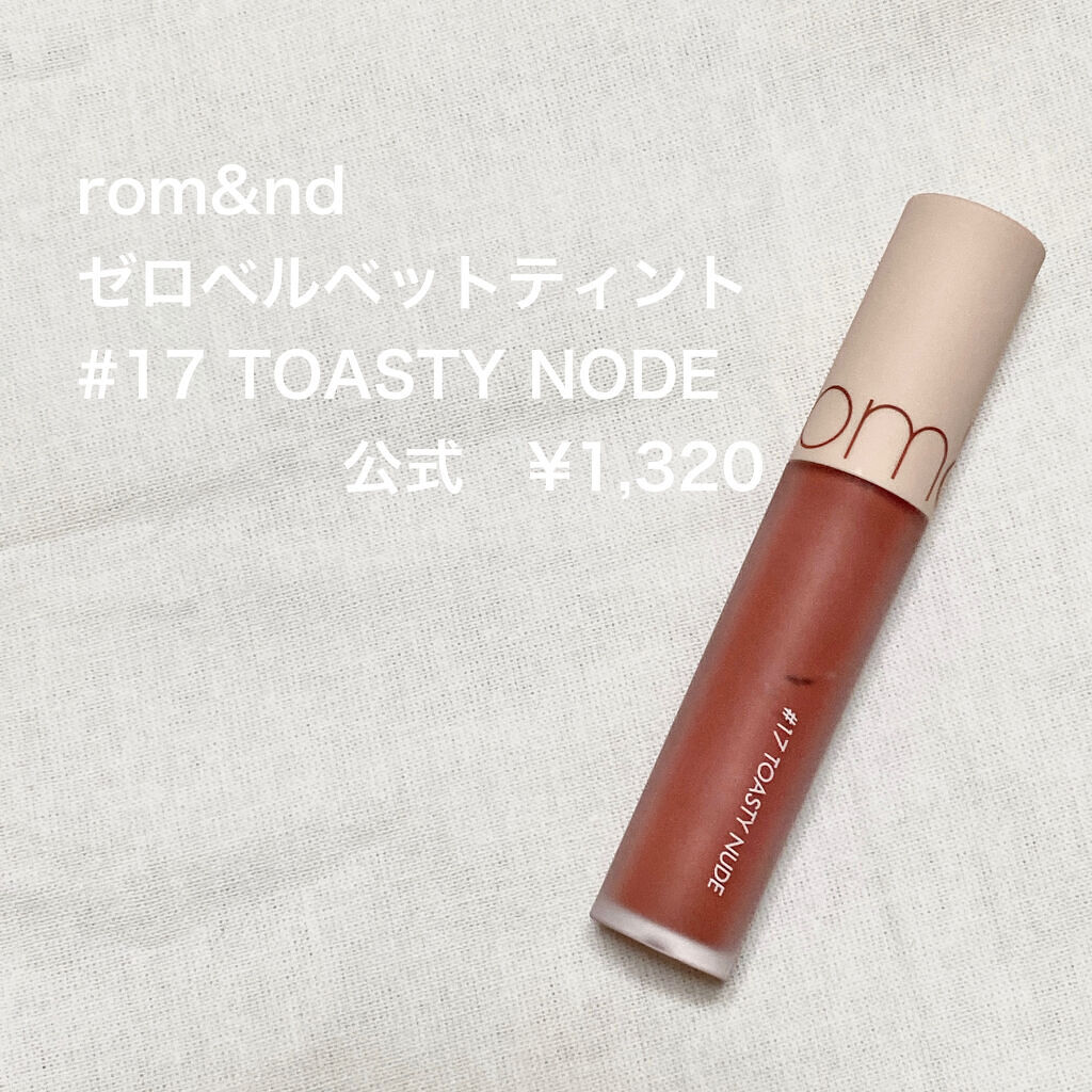 ゼロベルベットティント 17 トースティヌード(TOASTY NUDE)/rom&nd/リップティントを使ったクチコミ（2枚目）