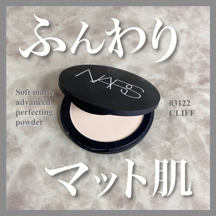 ソフトマット アドバンスト パーフェクティングパウダー/NARS/プレストパウダーを使ったクチコミ(1枚目)