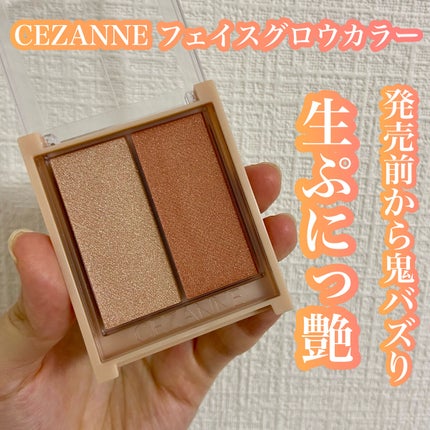 フェイスグロウカラー/CEZANNE/クリームハイライトを使ったクチコミ(1枚目)